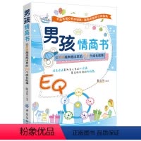 [正版]培养男孩情商书-让男孩越来越出息的70个成长故事 不打不骂不吼不叫教育孩子的书籍 培养男孩子孩子的情商性格情绪