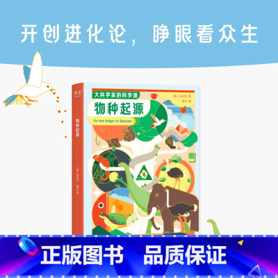 物种起源 [正版]大科学家的科学课 :物种起源 达尔文 给孩子看的进化论 让孩子看懂生物进化 儿童科普经典 培养孩子科学