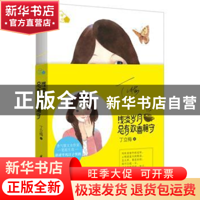 正版 浅淡岁月 总有欢喜相守 丁立梅 国际文化出版公司 978751250