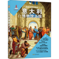 醉染图书给孩子的艺术笔记 意大利博物馆之旅9787570707096