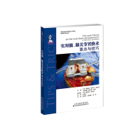 醉染图书实用髋、膝关节置换术:要点与技巧9787543339668