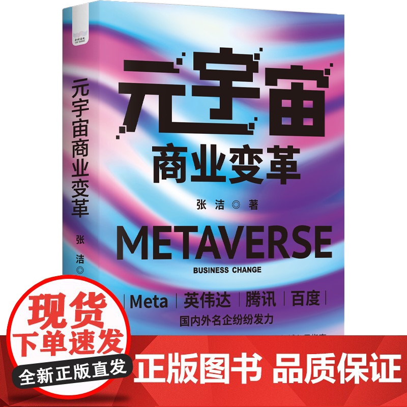 元宇宙商业变革 Meta、英伟达、腾讯、百度 国内外名企纷纷发力 游戏、社交、教育、办公、营销、交易 六大领域入局指南