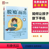 [正版] 脱“瘾”而出 如何让孩子放下手机 高秋凤 青少年心理学读物 青少年手机成瘾矫正研究 预防青少年成瘾行为 情绪
