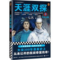 正版新书]天涯双探 8 汴京之眼七名9787559469359