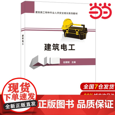 建筑电工·建筑施工特种作业人员安全培训系列教材.赵丽娅9787516022764