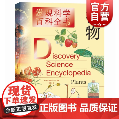 植物 发现科学百科全书/科普百科童书发现科学奥秘上海辞书出版社儿童课外知识提高青少年动物科普图书课外阅读