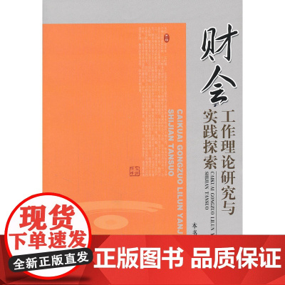 财会工作理论研究与实践探索