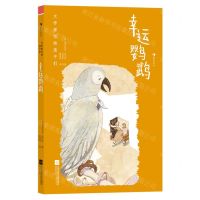 [N]幸运鹦鹉(精)/大作家写给孩子们-9787559478290