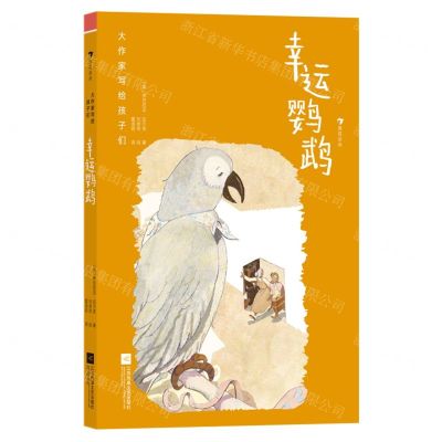 [N]幸运鹦鹉(精)/大作家写给孩子们-9787559478290