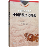 音像智圆行方的世界 中国传统文化概论龚红月