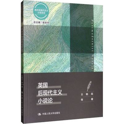 英国后现代主义小说论