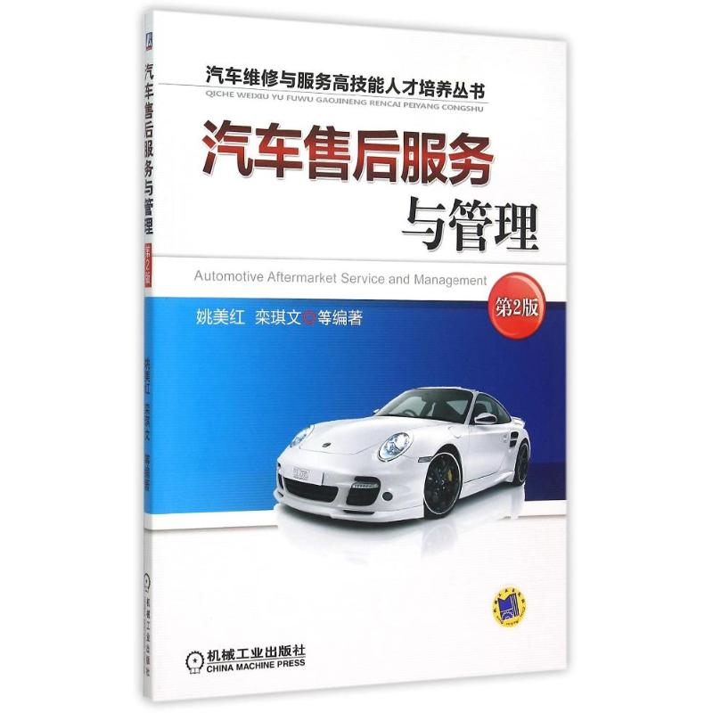 正版新书]汽车售后服务与管理(第2版)/汽车维修与服务高技能人才