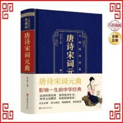 正版新书]无障碍阅读典藏版:唐诗宋词元曲作者9787511367389