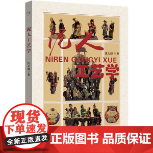 泥人工艺学