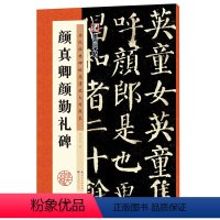 [正版]字帖:历代经典碑帖高清放大对照本:颜真卿颜勤礼碑(中国古代毛笔书法碑帖彩色放大本临摹原碑拓本字帖 附释文)