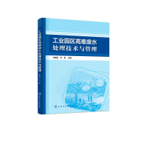醉染图书工业园区高难废水处理技术与管理9787121872