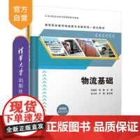 [正版新书]物流基础 许晓东 陈敏 张小玲 卢楠 清华大学出版社 物流基础 课程思政 省级精品课 微课