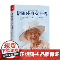 伊丽莎白女王传 新版 萨利·比德尔·史密斯著 伊丽莎白女王具传奇性 她是百年来和平时期出席政府内阁会议的位英国君主 传记