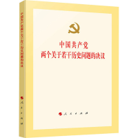 [M]中国共产党两个关于若干历史问题的决议 人民出版社 编 -9787010162669