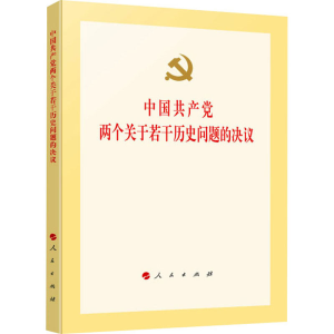 [M]中国共产党两个关于若干历史问题的决议 人民出版社 编 -9787010162669
