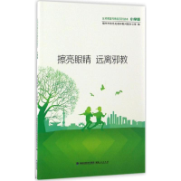 醉染图书擦亮眼睛 远离9787211074518