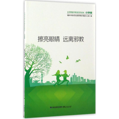 醉染图书擦亮眼睛 远离9787211074518