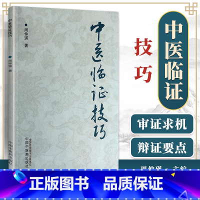 [正版] 中医临证技巧 中国中医药出版 周仲瑛 中医临床经验技巧敲门实践心得分享临床医案案例中医学书籍