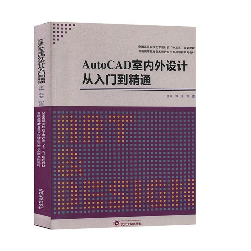 正版新书]AutoCAD室内设计从入门到精通苏专,孙雯主编978730721