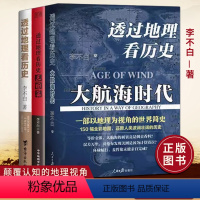 [正版]李不白作品3册 透过地理看历史+大航海时代+三国篇全套三册 全彩大历史地理历史面孔 世界历史中国历史地理百科中