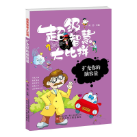 正版新书]2023超级智慧大比拼:扩充你的脑容量/新四色注音版作