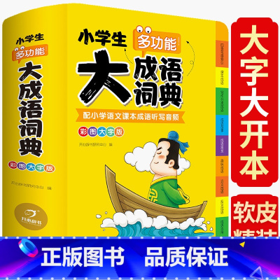 [正版]2024新版小学生多功能大成语词典彩图大字配音频成语工具书