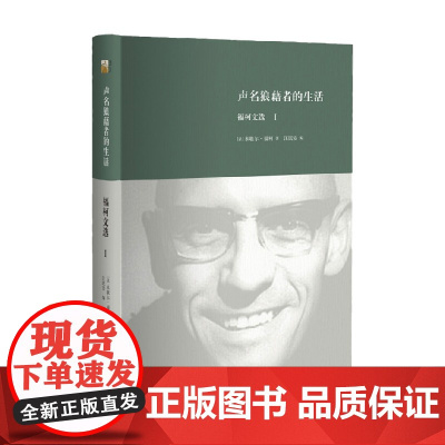 声名狼藉者的生活 福柯文选Ι 米歇尔·福柯 著 哲学宗教