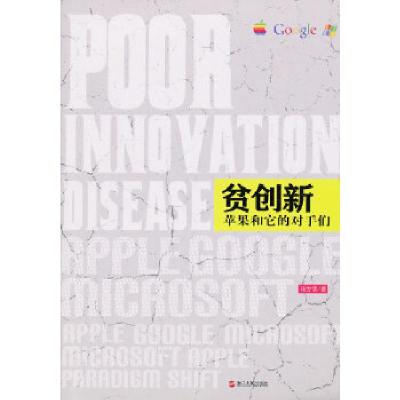 正版新书]贫创新---苹果和它的对手们杨方儒著9787213053900