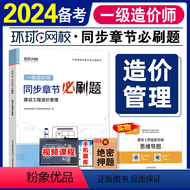 [正版]备考2024 环球网校一级造价师工程师2023年全国考试书同步章节必刷题历年真题建设工程造价管理注册造价工程师