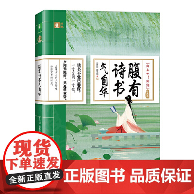 腹有诗书气自华(哲思卷)(向上吧!诗词) 《意林》图书部 上海文艺出版社 正版书籍