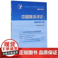 中国旅游评论(2020第2辑)