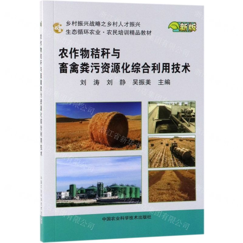 [N]农作物秸秆与畜禽粪污资源化综合利用技术(新版生态循环农业农民培训精品教材)-9787511640901
