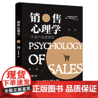 销售心理学:不卖产品卖感觉