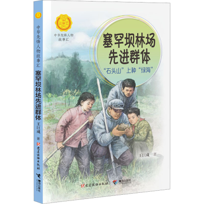 醉染图书塞罕坝林场群体 