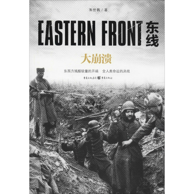 醉染图书东线 大崩溃9787229149031