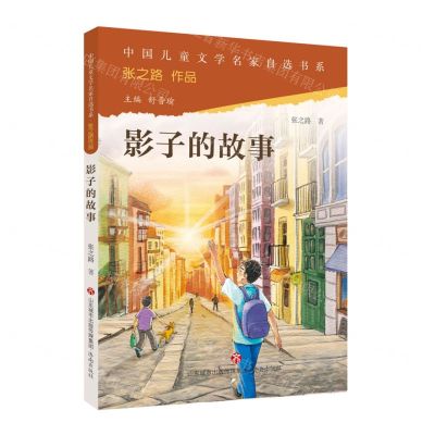 [N]影子的故事/中国儿童文学名家自选书系-9787548855583