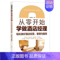 [正版] 从零开始学做酒店经理:轻松做好酒店经营、管理与服务 智创管理 书店经济 书籍 畅想书