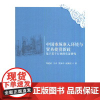 中国市场准入环境与贸易投资新政:基于若干行业的实证研究