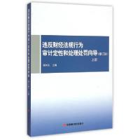 正版新书]违反财经法规行为审计定性和处理处罚向导(修订版上)顾