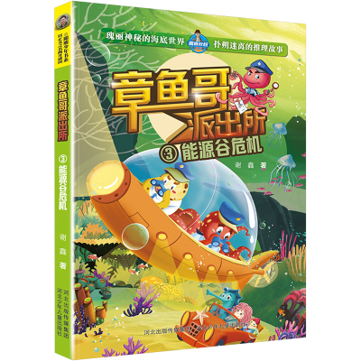 章鱼哥派出所:能源谷危机