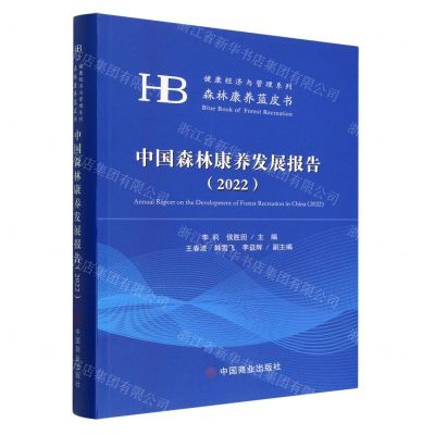 [N]中国森林康养发展报告(2022)/森林康养蓝皮书/健康经济与管理系列-9787520822923