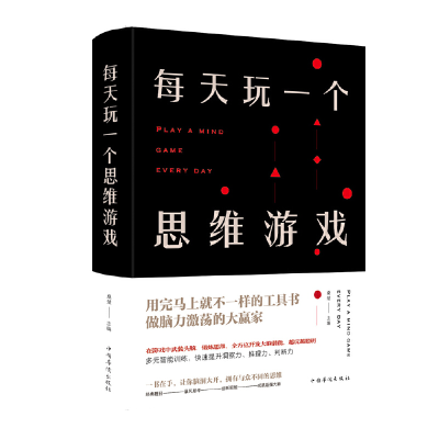 正版新书]每天玩一个思维游戏(新版)桑楚 著9787511352392