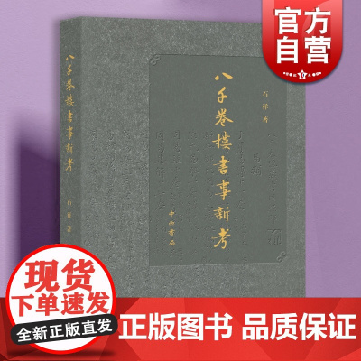 八千卷楼书事新考 清末四大藏书家之一丁氏藏书兴衰史中国文化中西书局 传统文化文史爱好者
