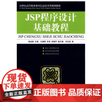 JSP程序设计基础教程