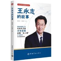 醉染图书王永志的故事9787515919928